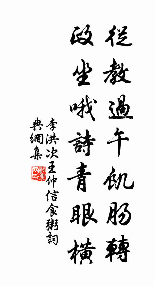 李洪从教过午饥肠转，政坐哦诗青眼横书法作品欣赏