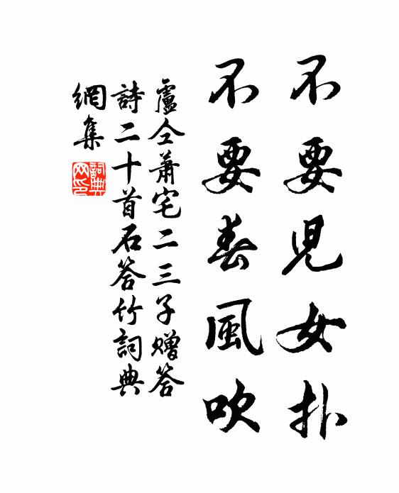 卢仝不要儿女扑，不要春风吹书法作品欣赏
