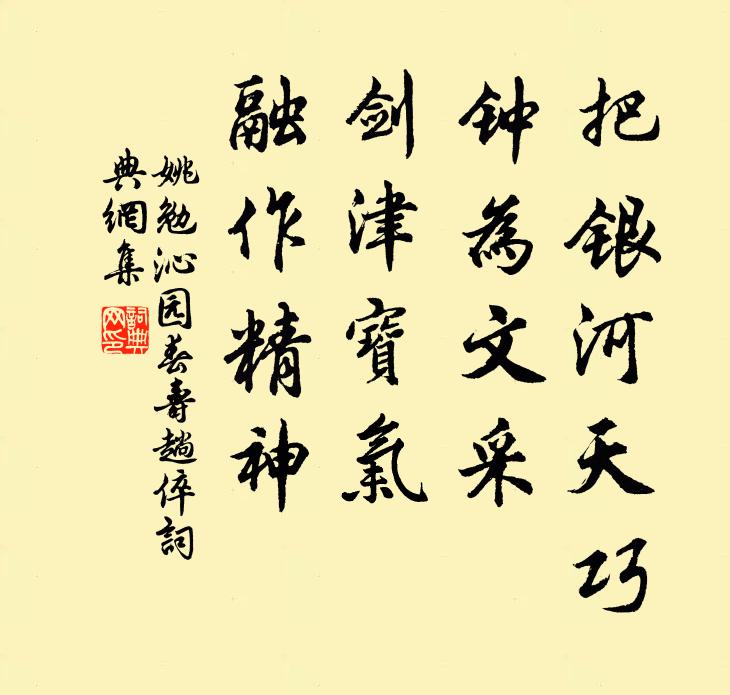 姚勉把银河天巧，钟为文采，剑津宝气，融作精神书法作品欣赏