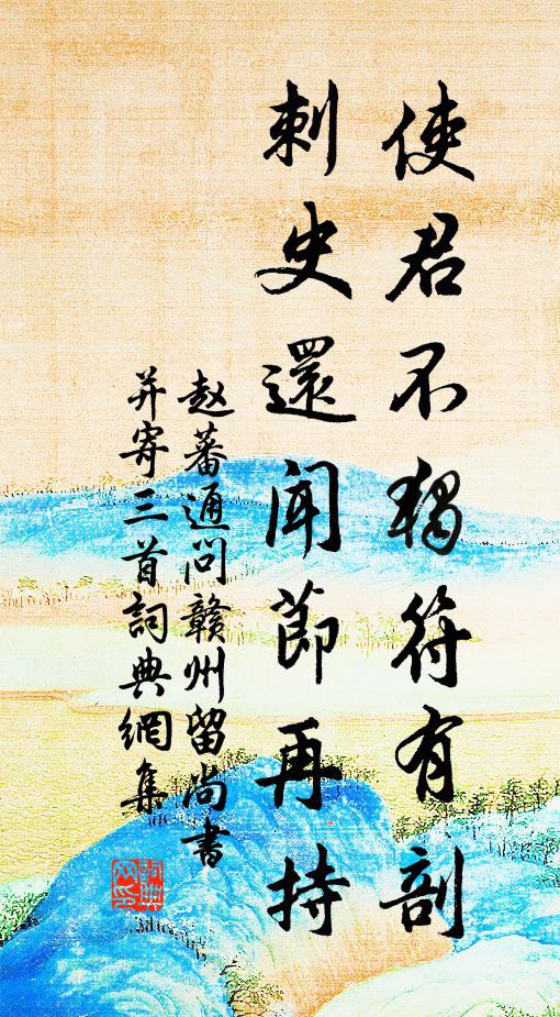 赵蕃使君不独符有剖，刺史还闻节再持书法作品欣赏