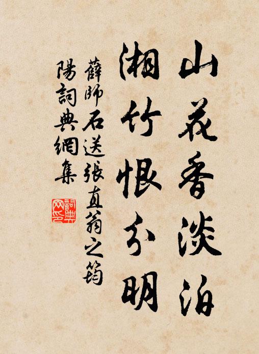 薛师石山花香淡泊，湘竹恨分明书法作品欣赏