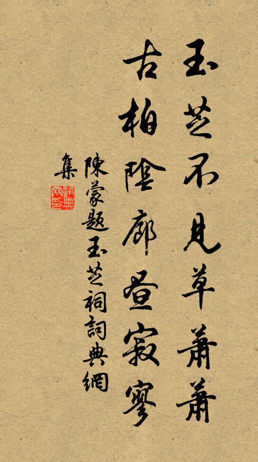 陈蒙玉芝不见草萧萧,古柏阴廊昼寂寥书法作品欣赏