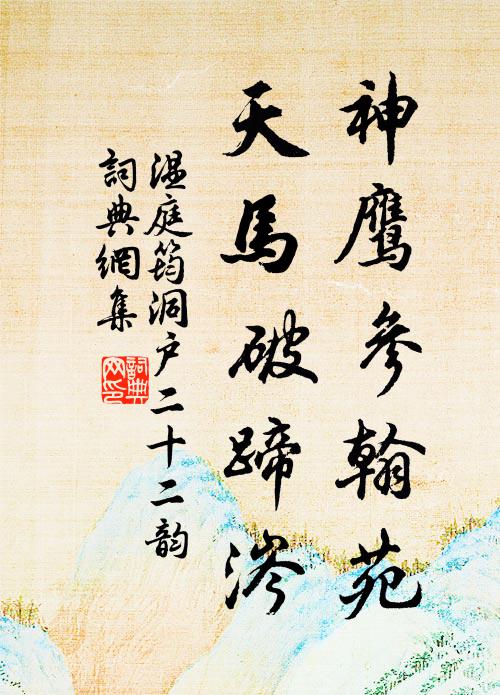 温庭筠神鹰参翰苑，天马破蹄涔书法作品欣赏