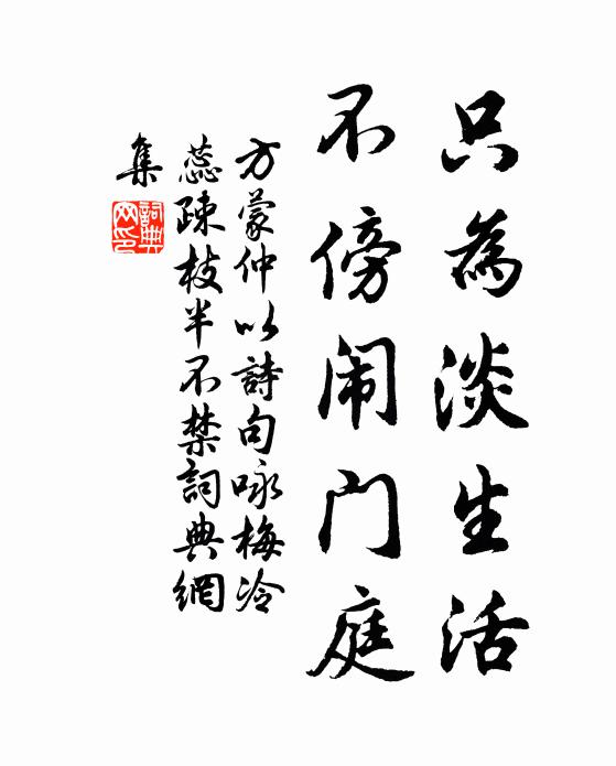 方蒙仲只为淡生活，不傍闹门庭书法作品欣赏
