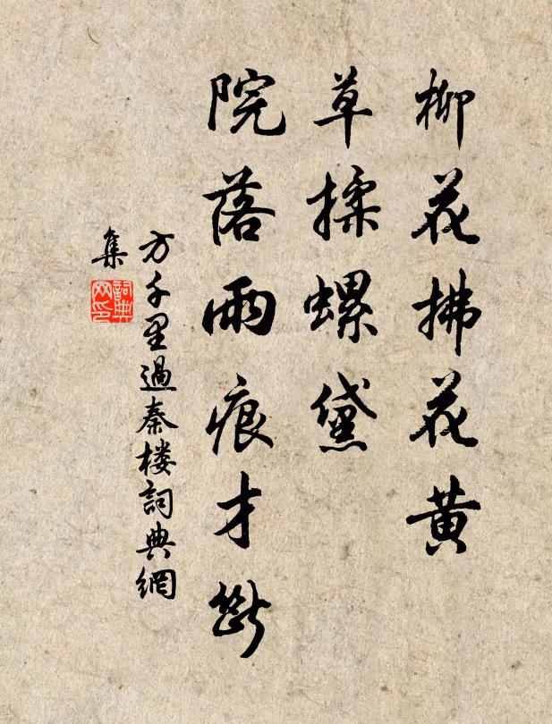 方千里柳花拂花黄，草揉螺黛，院落雨痕才断书法作品欣赏