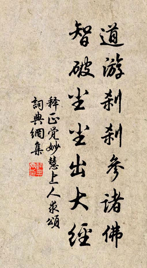释正觉道游刹刹参诸佛，智破尘尘出大经书法作品欣赏