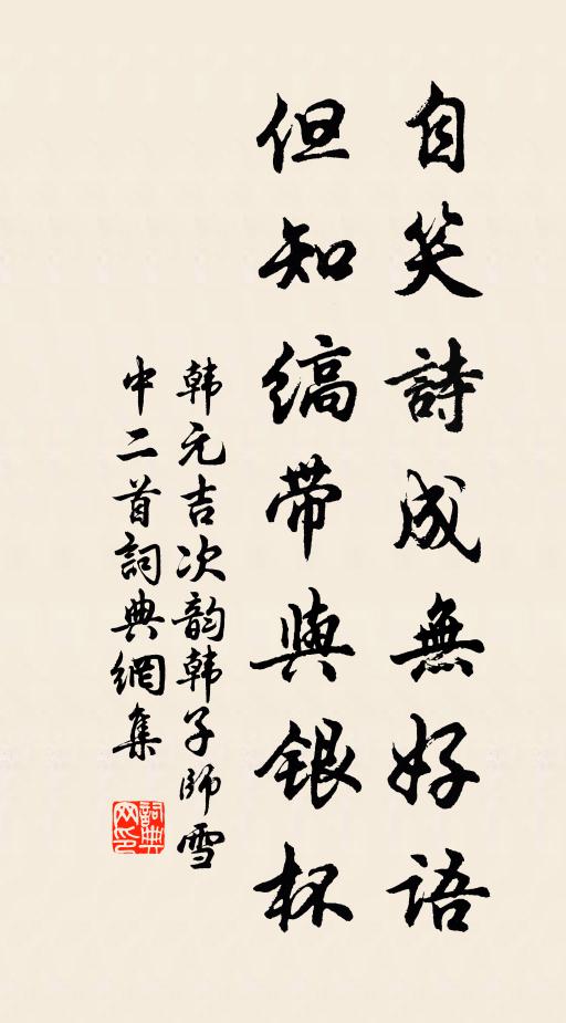 韩元吉自笑诗成无好语，但知缟带与银杯书法作品欣赏