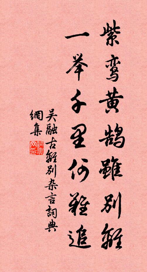 吴融紫鸾黄鹄虽别离，一举千里何难追书法作品欣赏