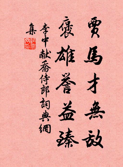 李中贾马才无敌，褒雄誉益臻书法作品欣赏