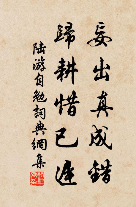 陆游妄出真成错,归耕惜已迟书法作品欣赏