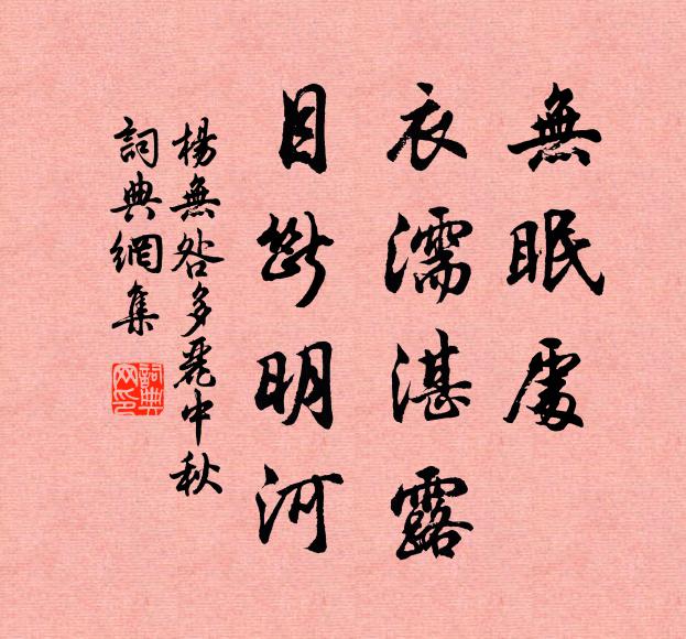 杨无咎无眠处，衣濡湛露，目断明河书法作品欣赏