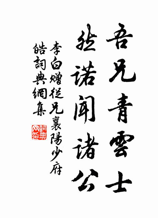 李白吾兄青云士，然诺闻诸公书法作品欣赏