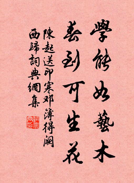 陈起学能如艺木，春到可生花书法作品欣赏