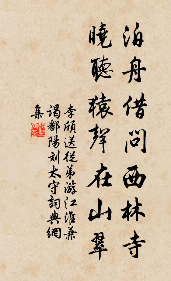 李颀泊舟借问西林寺，晓听猿声在山翠，书法作品欣赏