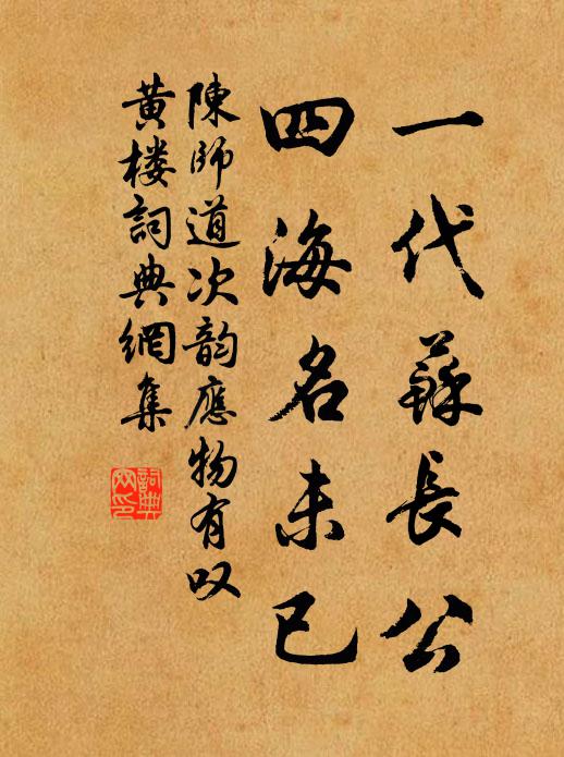 陈师道一代苏长公，四海名未已书法作品欣赏