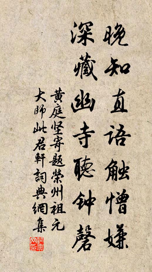 黄庭坚晚知直语触憎嫌，深藏幽寺听钟磬书法作品欣赏