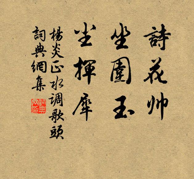 杨炎正诗花帅，坐围玉，尘挥犀书法作品欣赏