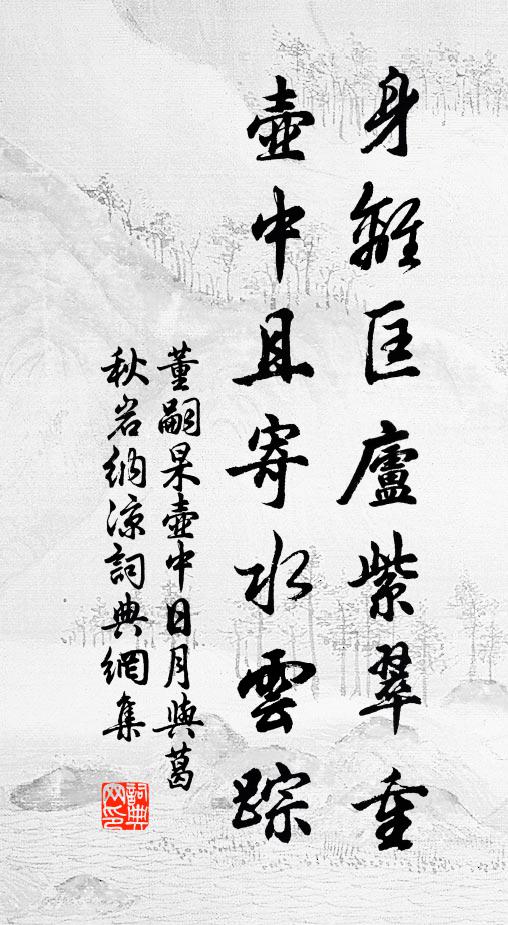 董嗣杲身离匡庐紫翠重，壶中且寄水云踪书法作品欣赏