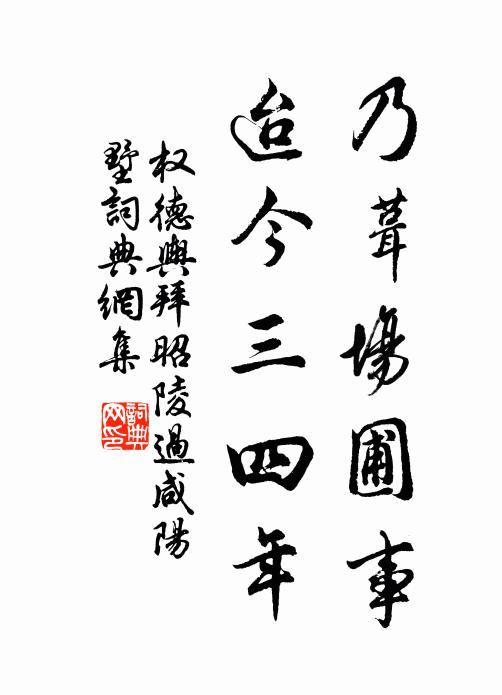 权德舆乃葺场圃事，迨今三四年书法作品欣赏