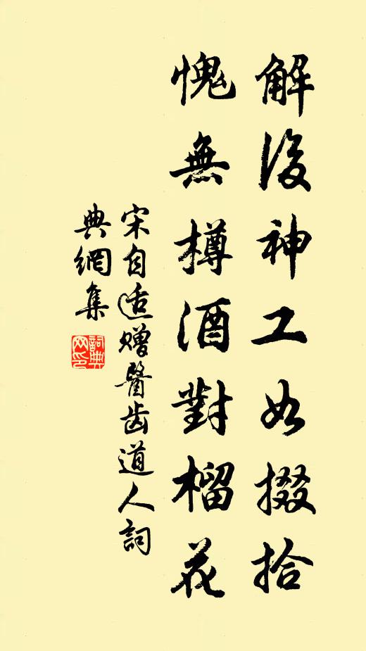 宋自适解后神工如掇拾，愧无樽酒对榴花书法作品欣赏