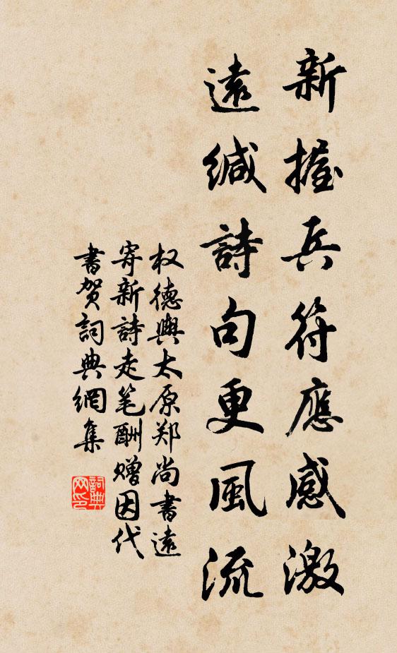 权德舆新握兵符应感激，远缄诗句更风流书法作品欣赏