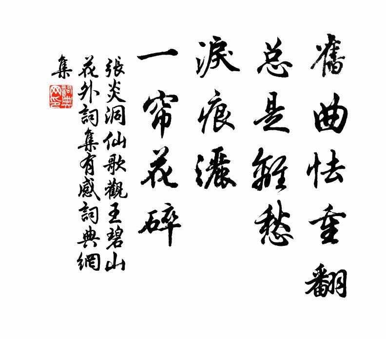 张炎旧曲怯重翻，总是离愁，泪痕洒、一帘花碎书法作品欣赏