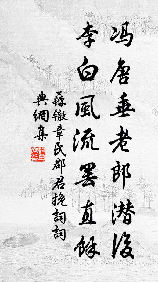 苏辙冯唐垂老郎潜后，李白风流罢直余书法作品欣赏