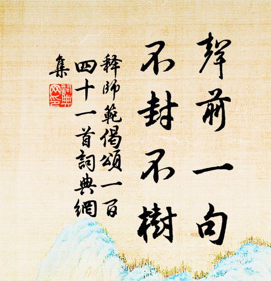 释师范声前一句，不封不树书法作品欣赏