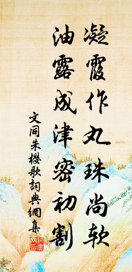 文同凝霞作丸珠尚软，油露成津密初割书法作品欣赏