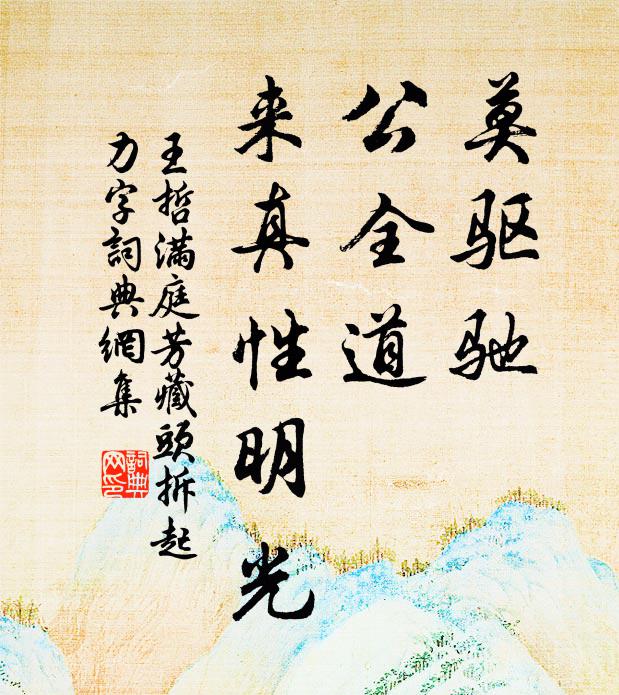 王哲莫驱驰，公全道，来真性明光书法作品欣赏