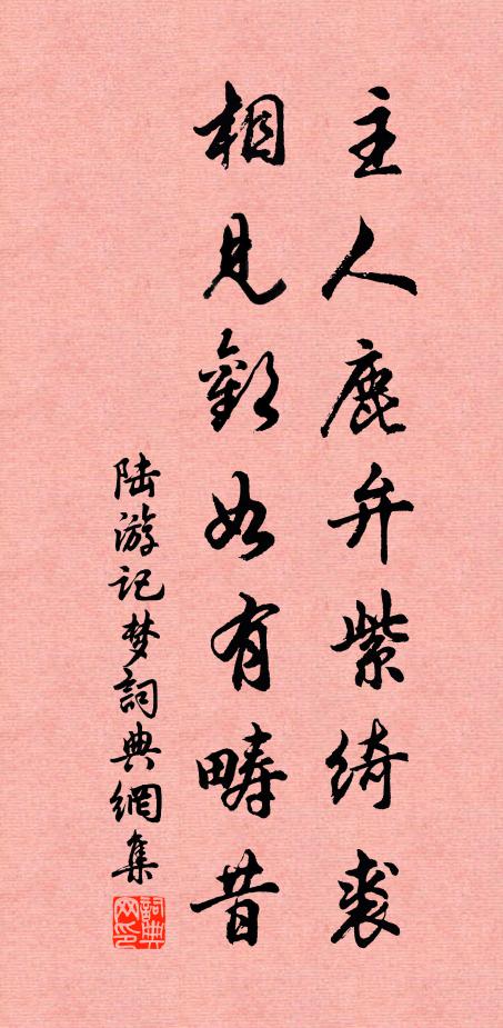 陆游主人鹿弁紫绮裘，相见欢如有畴昔书法作品欣赏