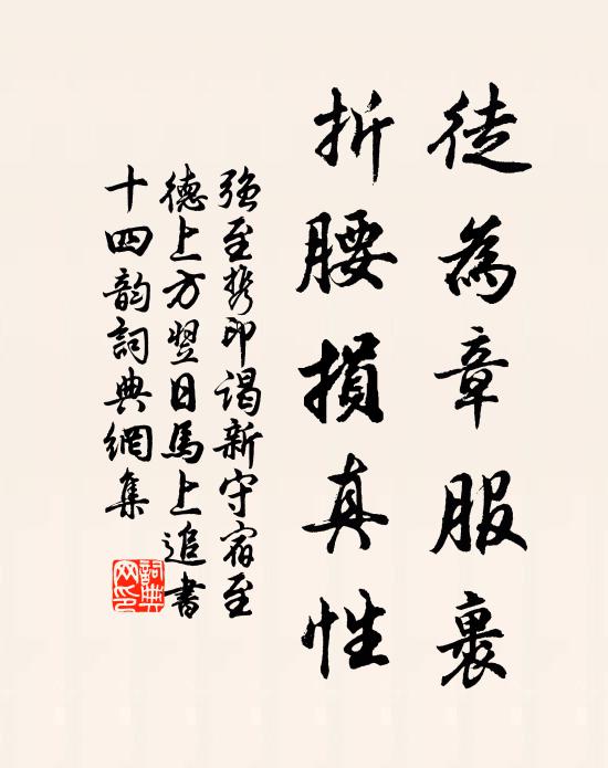 强至徒为章服裹，折腰损真性书法作品欣赏