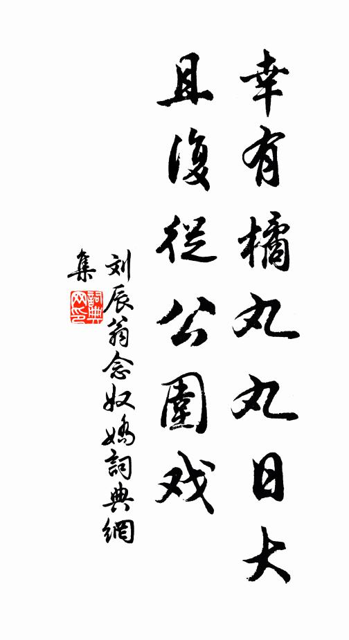 刘辰翁幸有橘丸丸日大，且复从公围戏书法作品欣赏