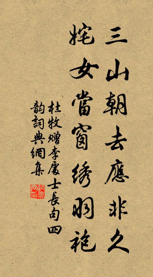 杜牧三山朝去应非久，姹女当窗绣羽袍书法作品欣赏