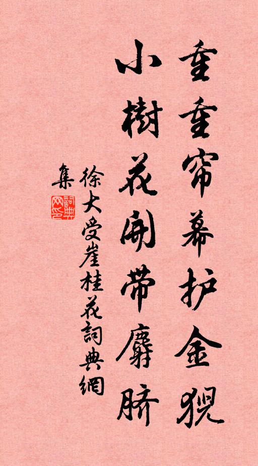 徐大受重重帘幕护金猊，小树花开带麝脐书法作品欣赏