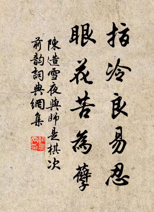 陈造指冷良易忍，眼花苦为孽书法作品欣赏