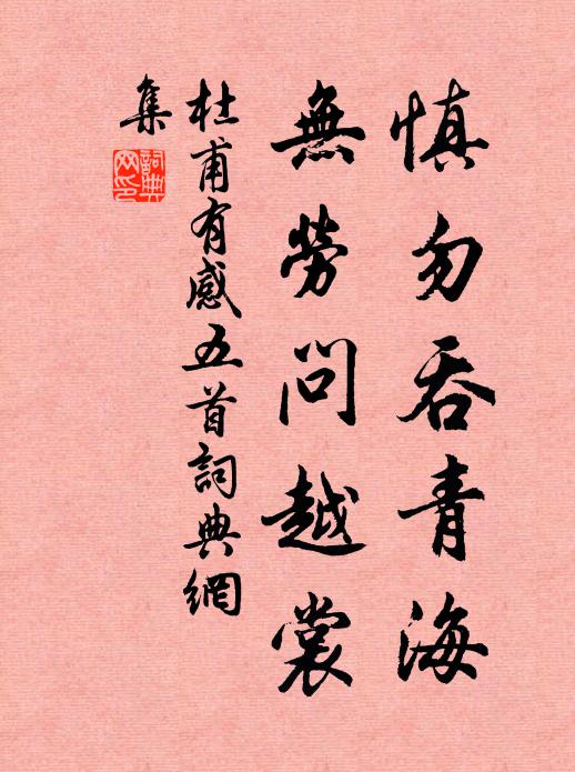 杜甫慎勿吞青海，无劳问越裳书法作品欣赏