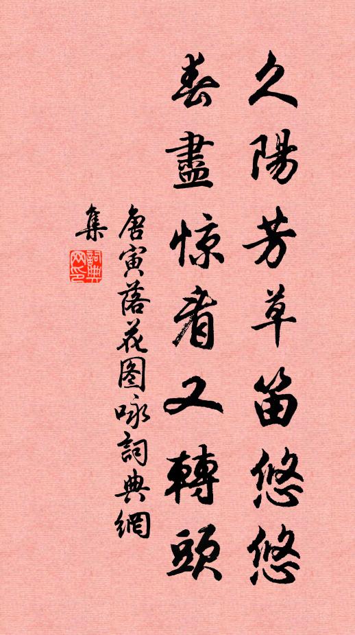 唐寅久阳芳草笛悠悠，春尽惊看又转头书法作品欣赏