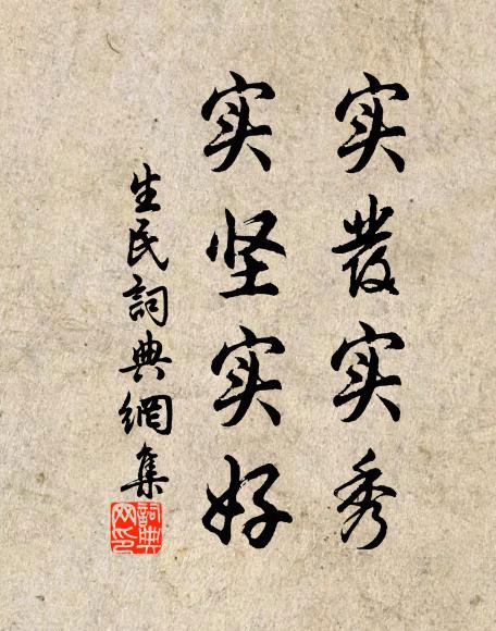 佚名实发实秀,实坚实好书法作品欣赏