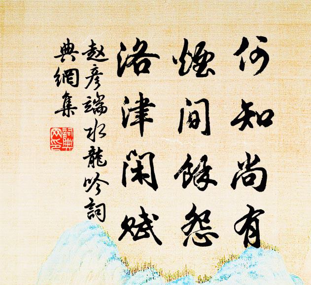 赵彦端何知尚有，烟间馀怨，洛津闲赋书法作品欣赏