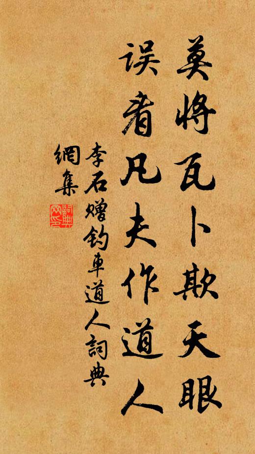 李石莫将瓦卜欺天眼，误看凡夫作道人书法作品欣赏