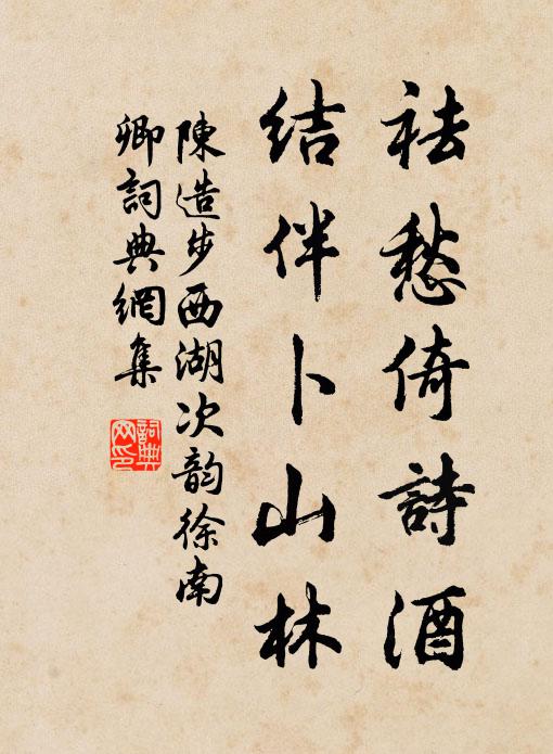 陈造祛愁倚诗酒，结伴卜山林书法作品欣赏