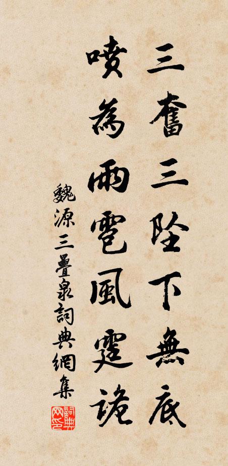 魏源三奋三坠下无底，喷为雨雹风霆诡书法作品欣赏