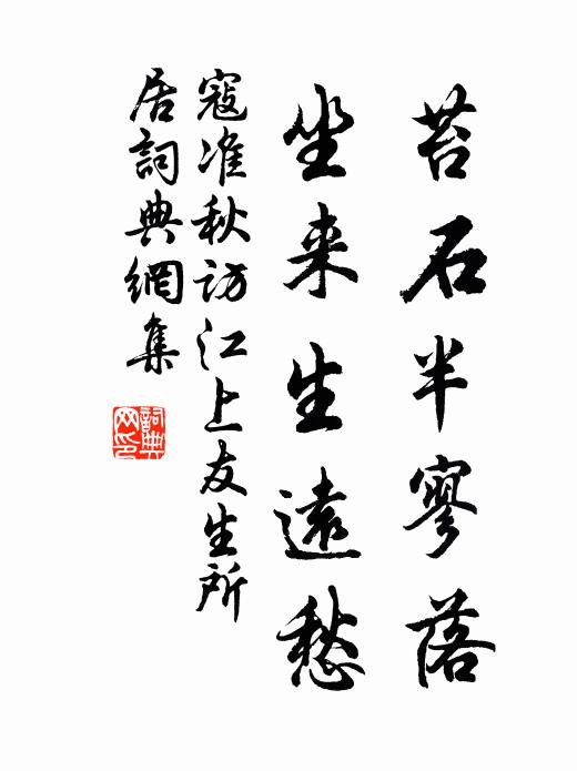 寇准苔石半寥落，坐来生远愁书法作品欣赏