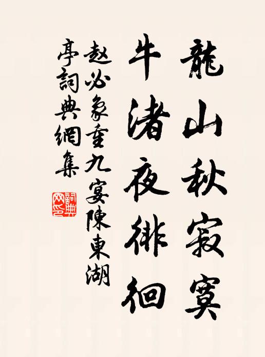 赵必象龙山秋寂寞，牛渚夜徘徊书法作品欣赏