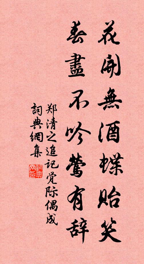 郑清之花开无酒蝶贻笑，春尽不吟莺有辞书法作品欣赏