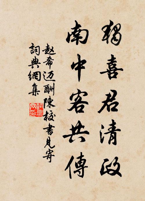 赵希迈独喜君清政，南中客共传书法作品欣赏