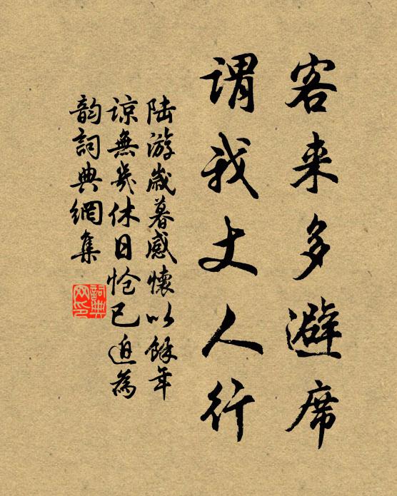 陆游客来多避席，谓我丈人行书法作品欣赏