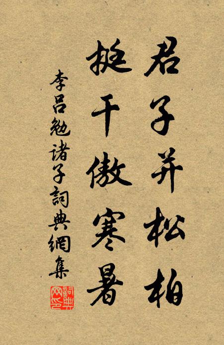 李吕君子并松柏，挺干傲寒暑书法作品欣赏