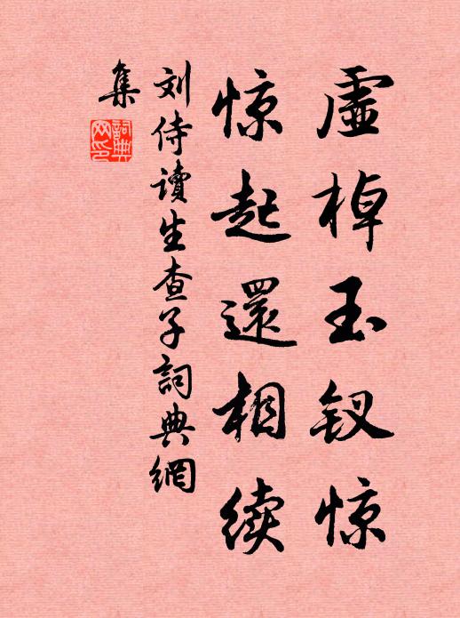 刘侍读虚棹玉钗惊，惊起还相续书法作品欣赏